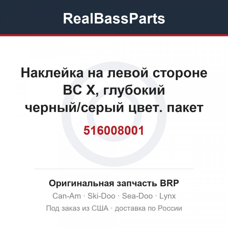 516008001 Наклейка на левой стороне BC X, глубокий черный/серый цвет. пакет Backcountry X, модель чёрного цвета