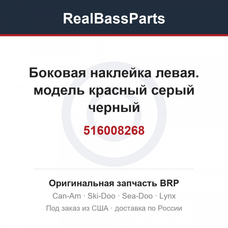 516008268 Боковая наклейка левая. модель красный серый черный