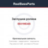503195345 Заглушка ролика