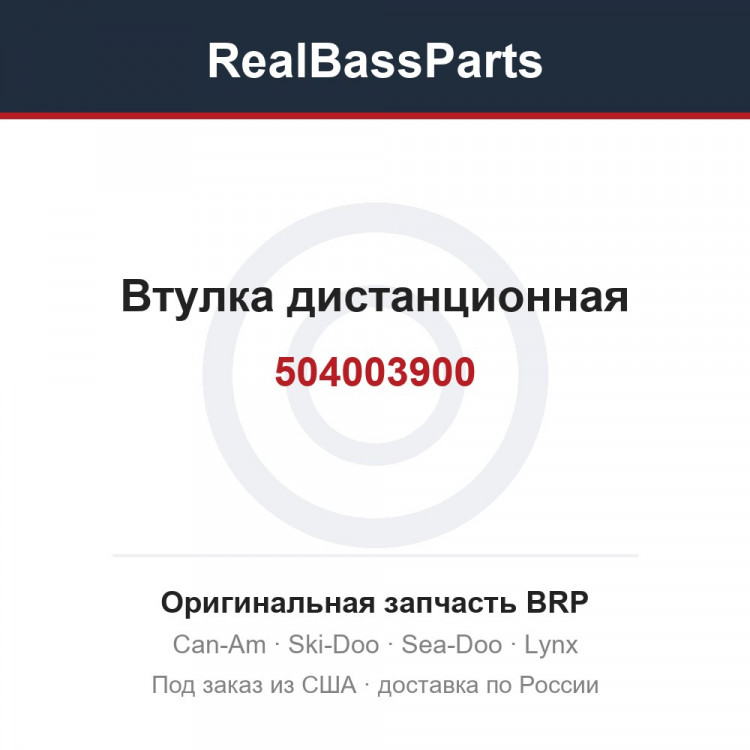 504003900 Втулка дистанционная