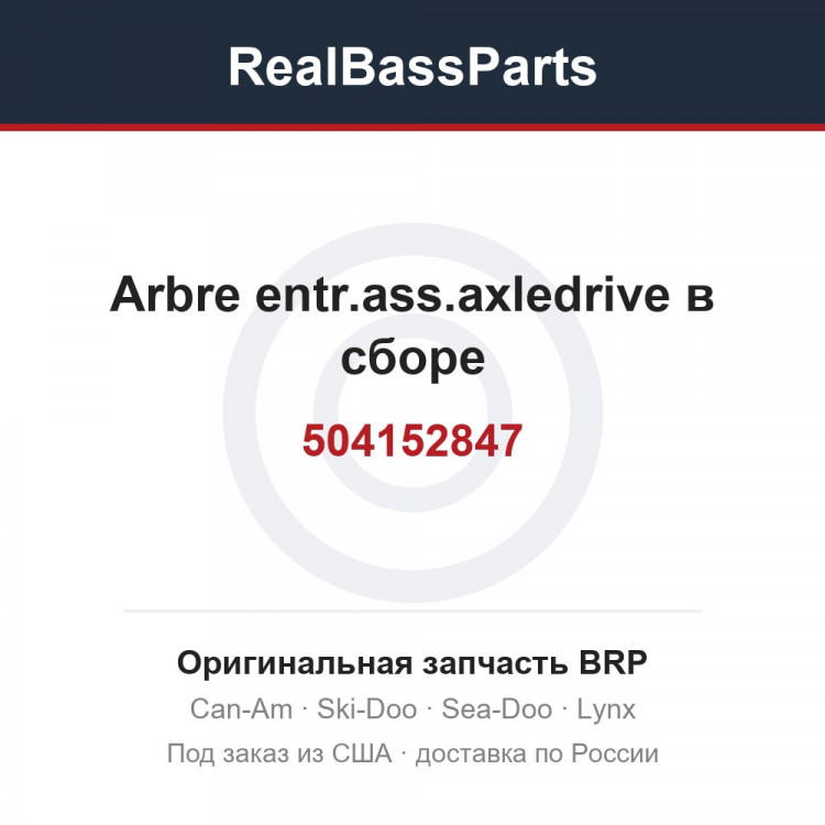 504152847 Arbre entr.ass.axledrive в сборе