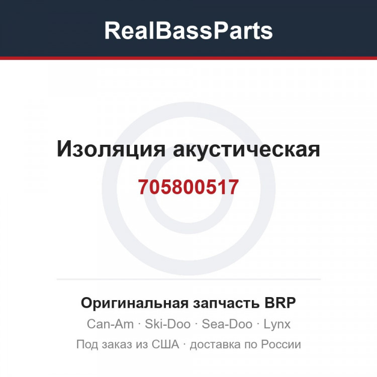 705800517 Изоляция акустическая