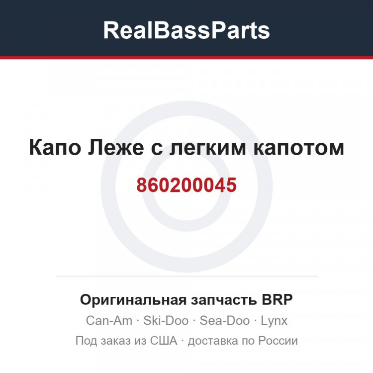 860200045 Капо Леже с легким капотом