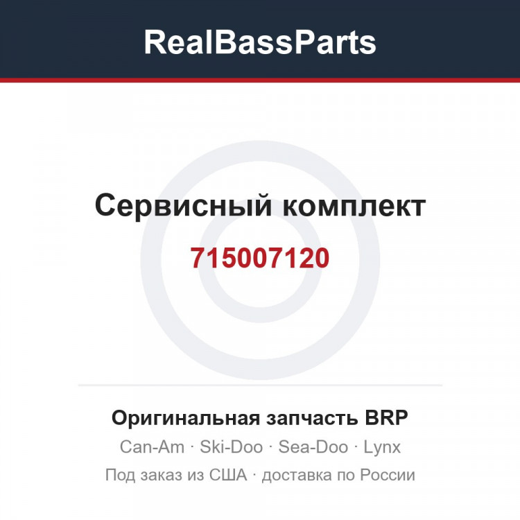 715007120 Сервисный комплект
