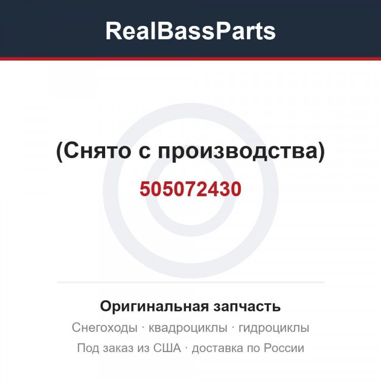 505072430 (Снято с производства)