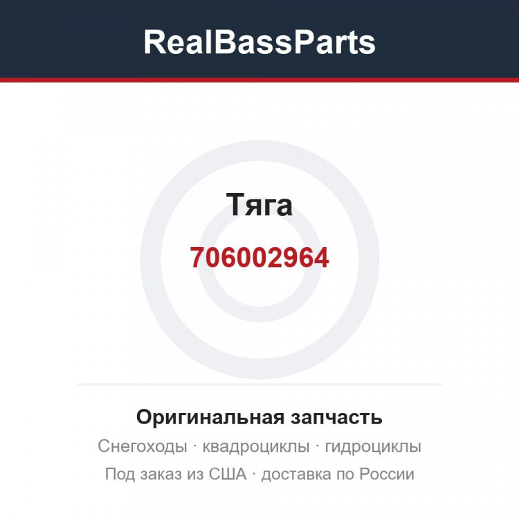 706002964 Тяга