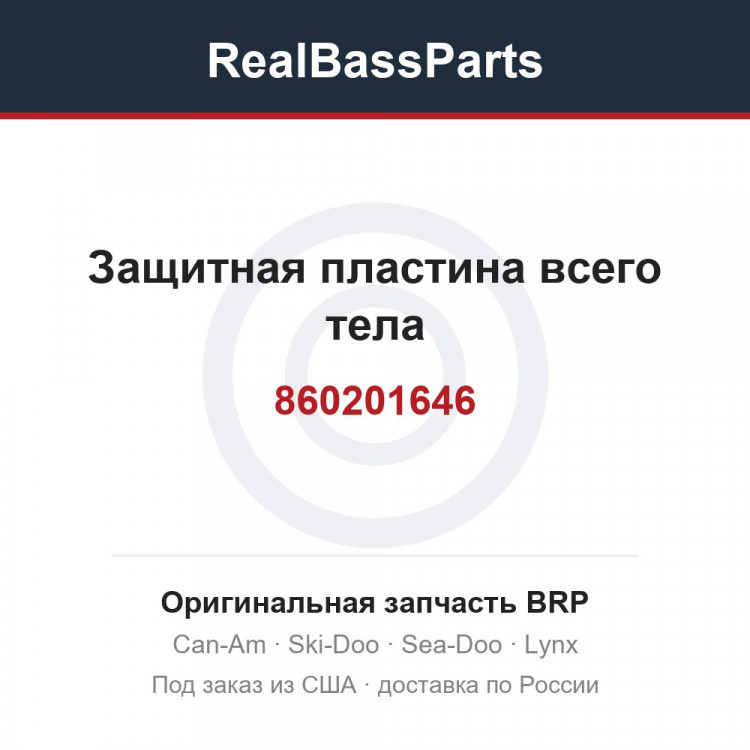 860201646 Защитная пластина всего тела