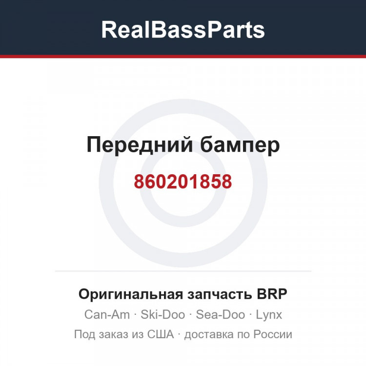 860201858 Передний бампер