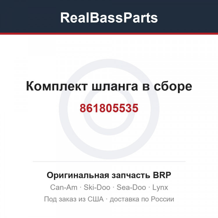 861805535 Комплект шланга в сборе