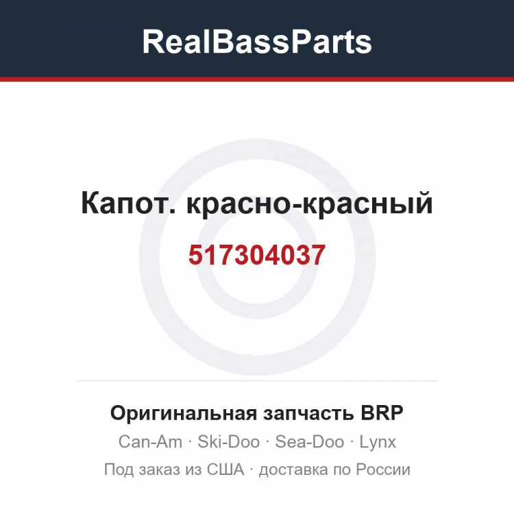 517304037 Капот. красно-красный