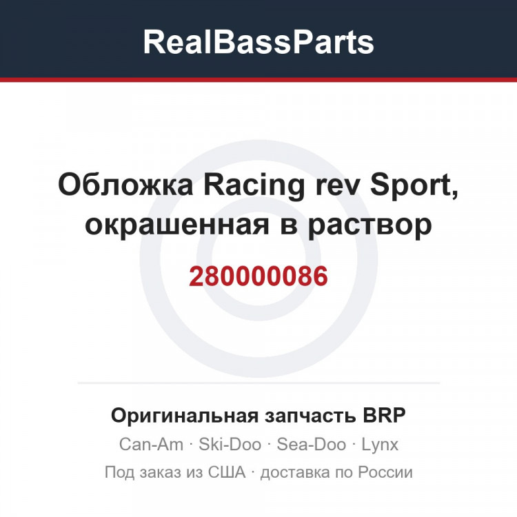 280000086 Обложка Racing rev Sport, окрашенная в раствор
