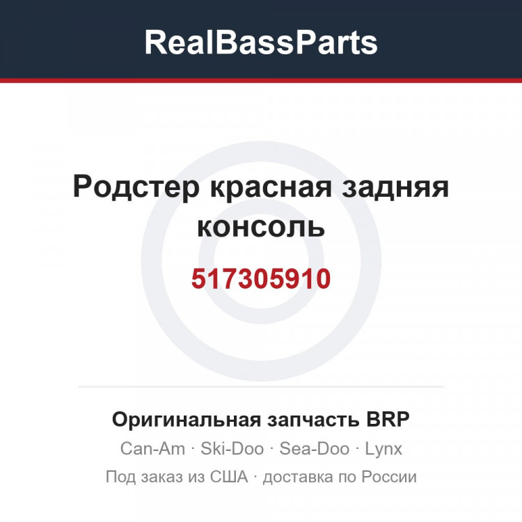 517305910 Родстер красная задняя консоль