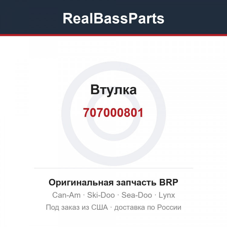 707000801 Втулка