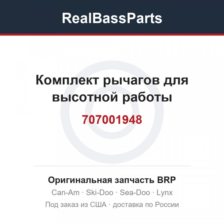 707001948 Комплект рычагов для высотной работы