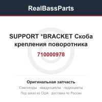 710000978 SUPPORT        *BRACKET  Скоба крепления поворотника
