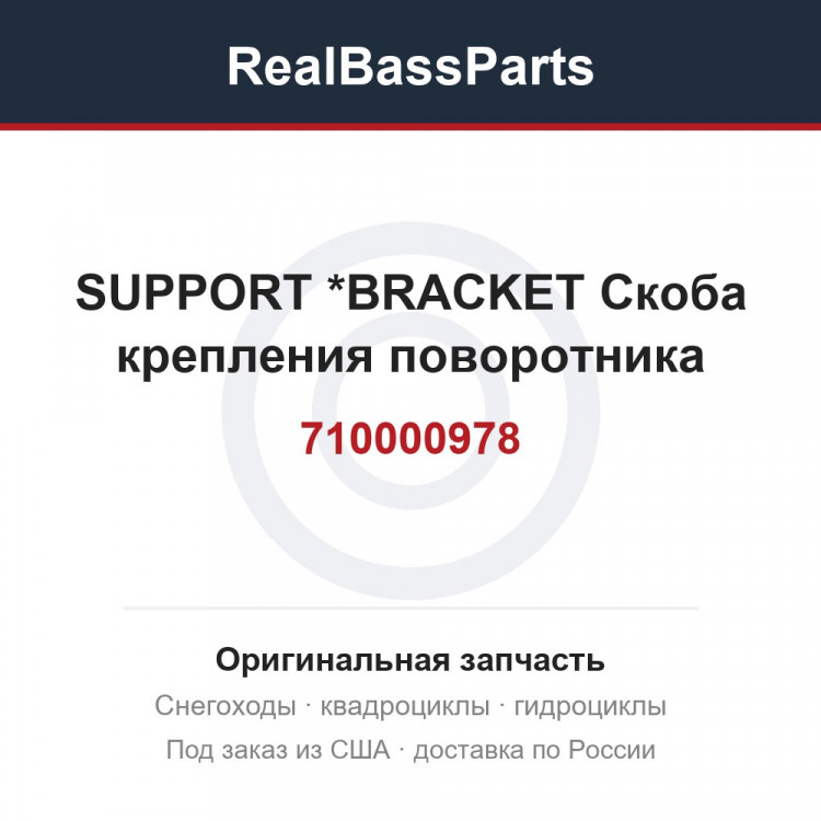 710000978 SUPPORT        *BRACKET  Скоба крепления поворотника