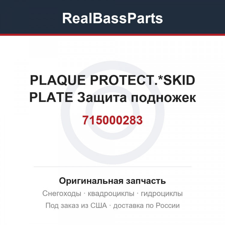 715000283 PLAQUE PROTECT.*SKID PLATE  Защита подножек