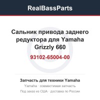 Сальник привода заднего редуктора для Yamaha Grizzly 660 93102-65004-00