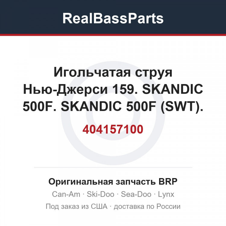 404157100 Игольчатая струя Нью-Джерси 159. SKANDIC 500F. SKANDIC 500F (SWT).