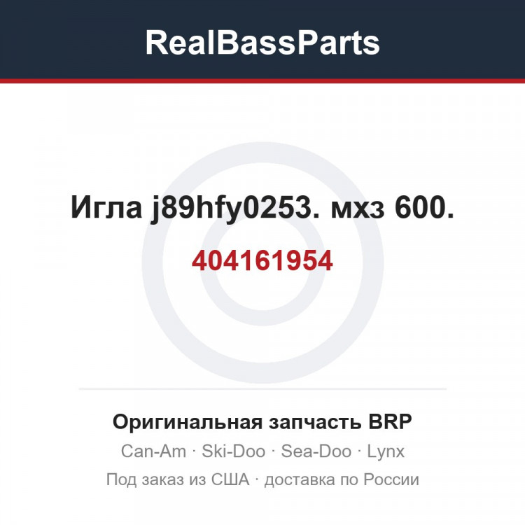 404161954 Игла j89hfy0253. мхз 600.