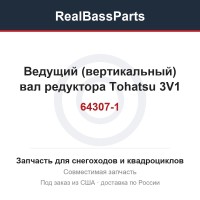 Ведущий (вертикальный) вал редуктора Tohatsu 3V1-64307-1