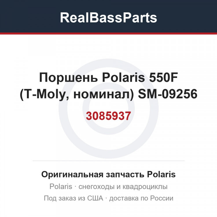 Поршень Polaris 550F (T-Moly, номинал) SM-09256 3085937, 3087024, 3088216, 3089485, 3089935, 3090186, 3090277, 3090313, 3090407