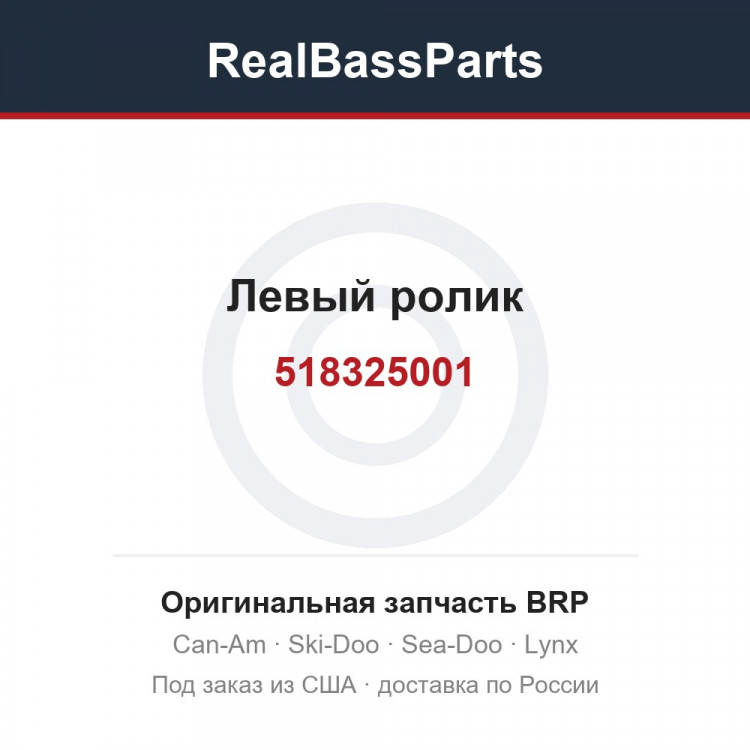 518325001 Левый ролик