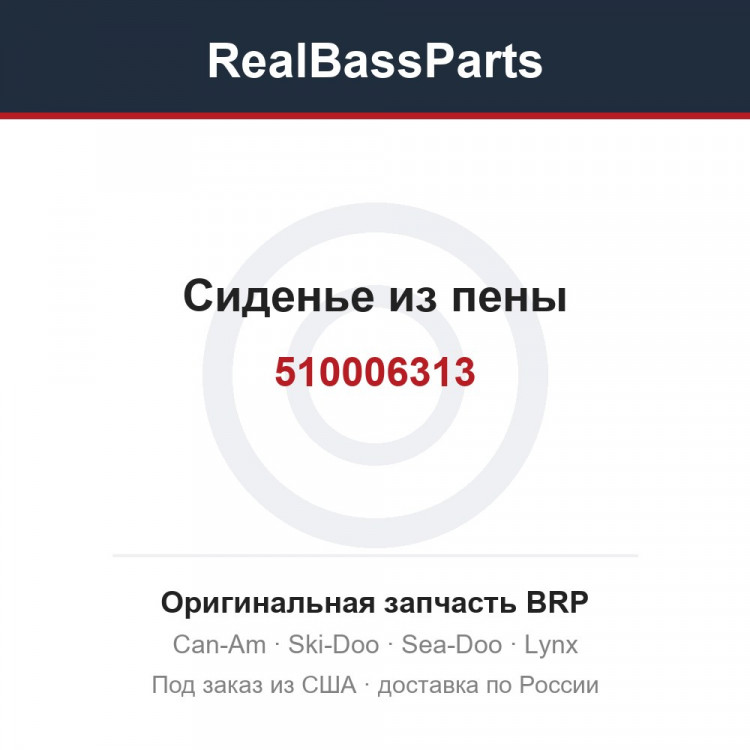 510006313 Сиденье из пены