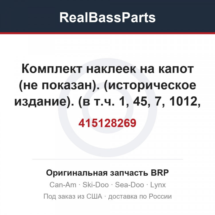 415128269 Комплект наклеек на капот (не показан). (историческое издание). (в т.ч. 1, 45, 7, 1012, 1415, 19, 2326) вершина 700.