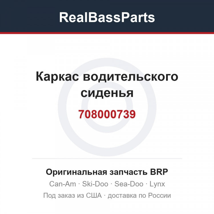 708000739 Каркас водительского сиденья