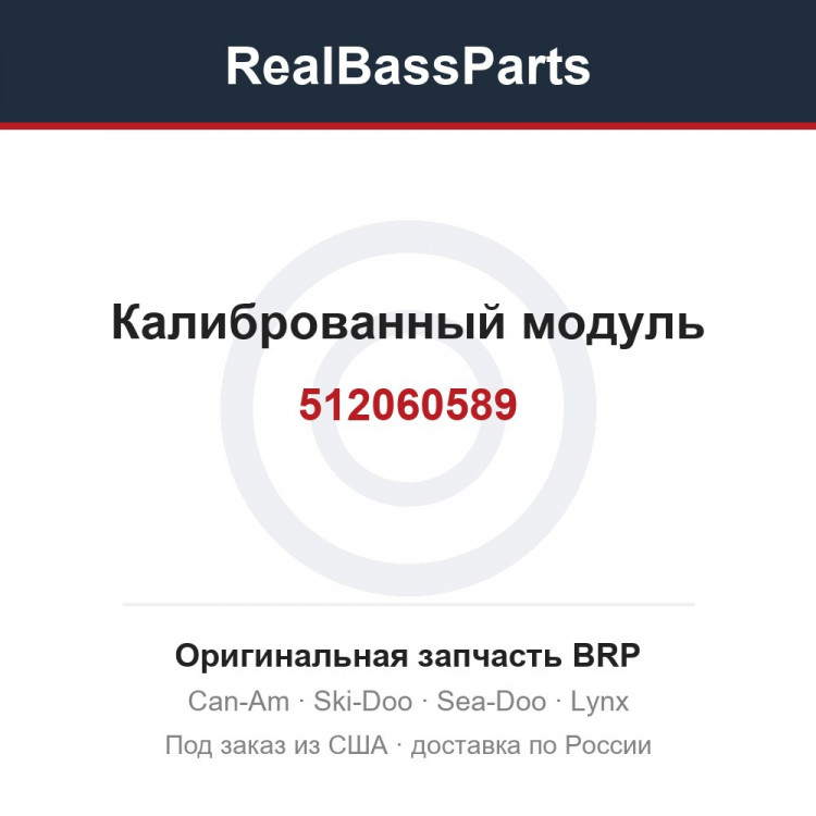 512060589 Калиброванный модуль