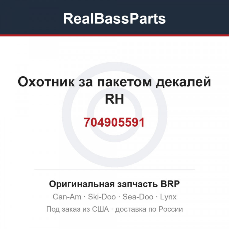 704905591 Охотник за пакетом декалей RH