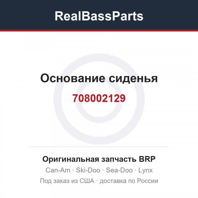 708002129 Основание сиденья