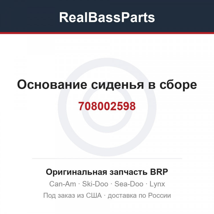 708002598 Основание сиденья в сборе