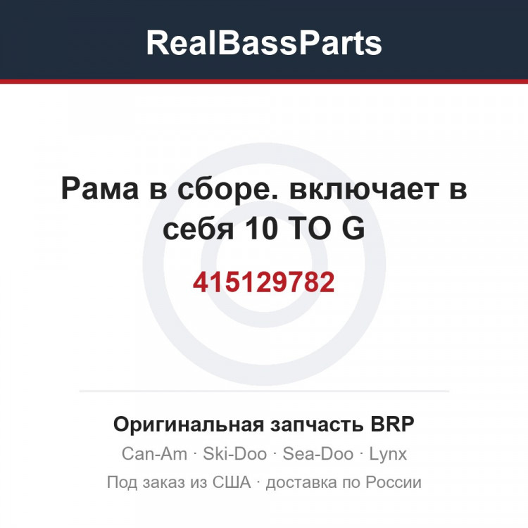 415129782 Рама в сборе. включает в себя 10 TO G