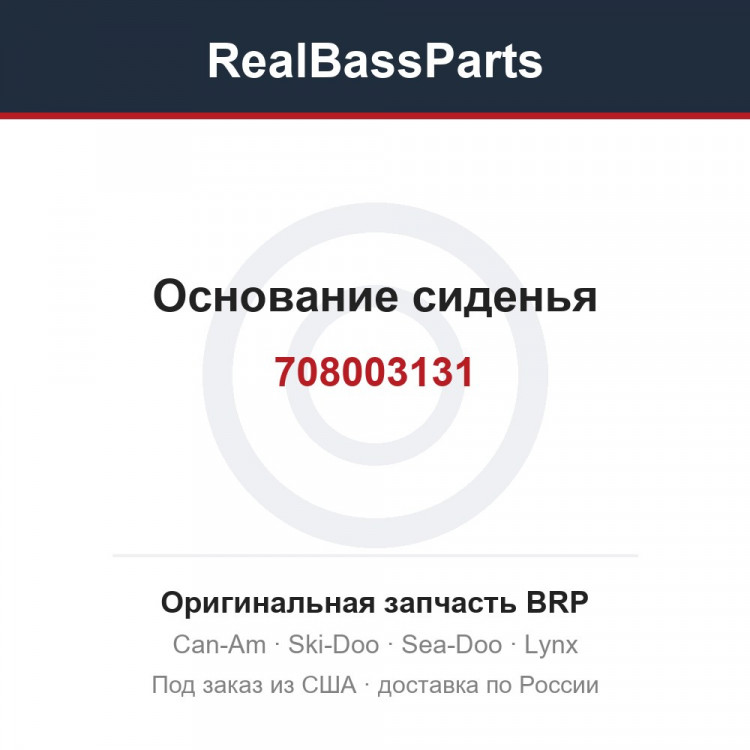 708003131 Основание сиденья