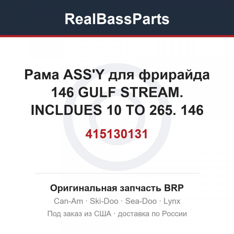 415130131 Рама ASS'Y для фрирайда 146 GULF STREAM. INCLDUES 10 TO 265. 146