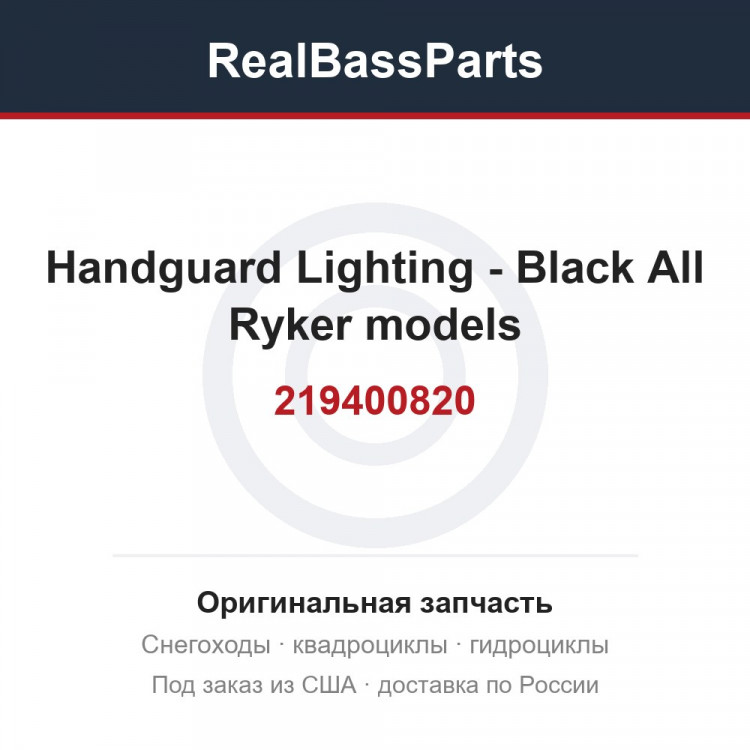 219400820 Handguard Lighting - Black All Ryker models