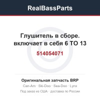 514054071 Глушитель в сборе. включает в себя 6 TO 13
