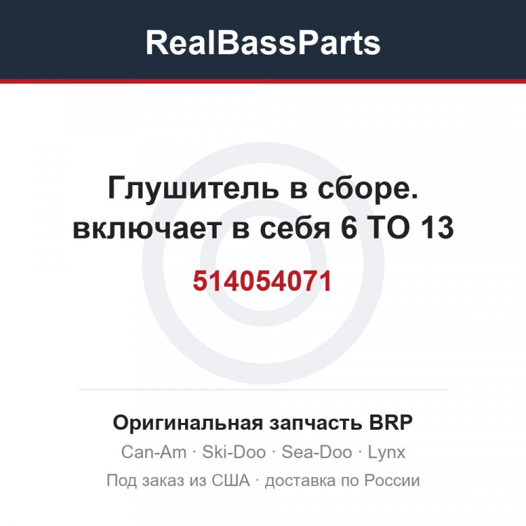 514054071 Глушитель в сборе. включает в себя 6 TO 13