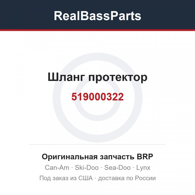519000322 Шланг протектор