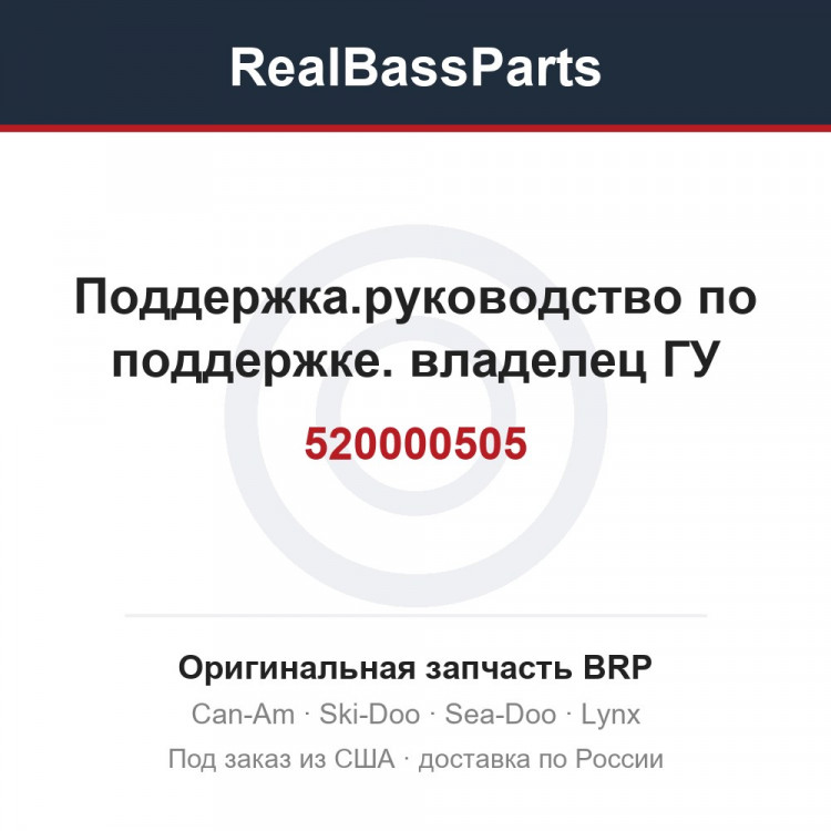 520000505 Поддержка.руководство по поддержке. владелец ГУ