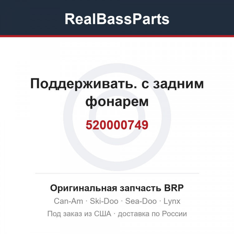520000749 Поддерживать. с задним фонарем
