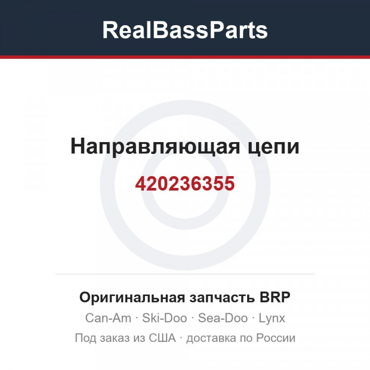 420236355 Направляющая цепи