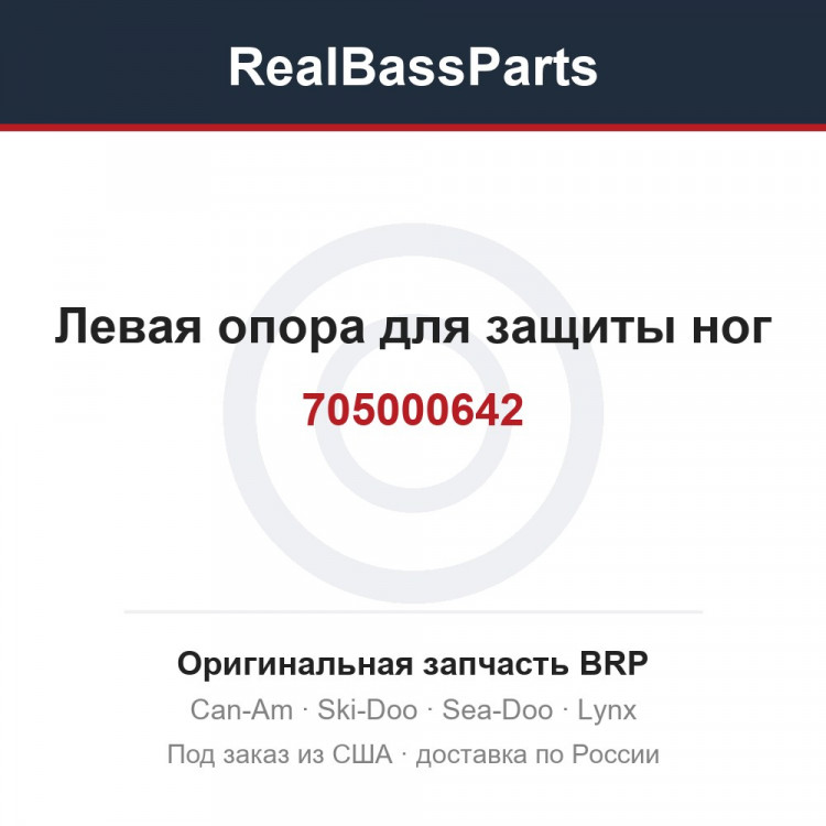 705000642 Левая опора для защиты ног