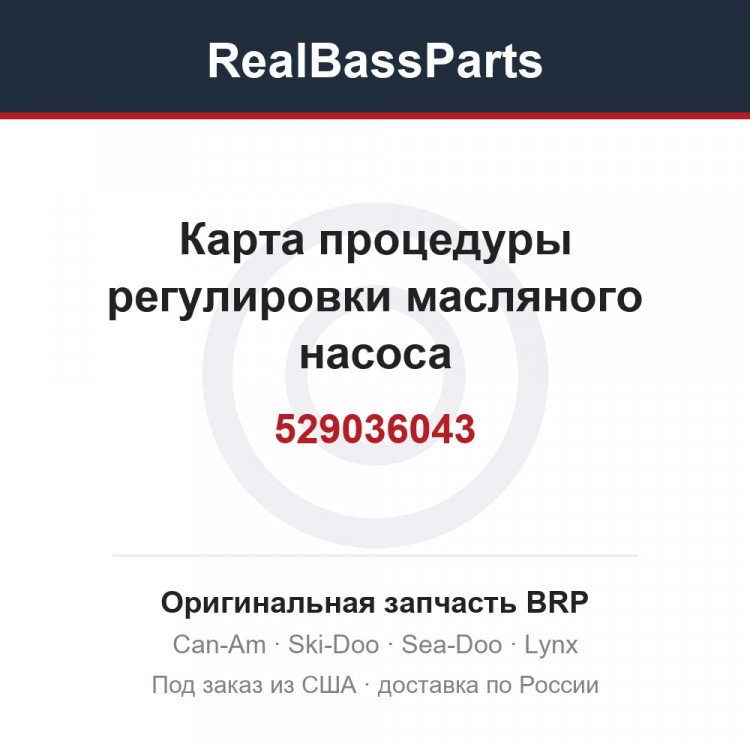 529036043 Карта процедуры регулировки масляного насоса