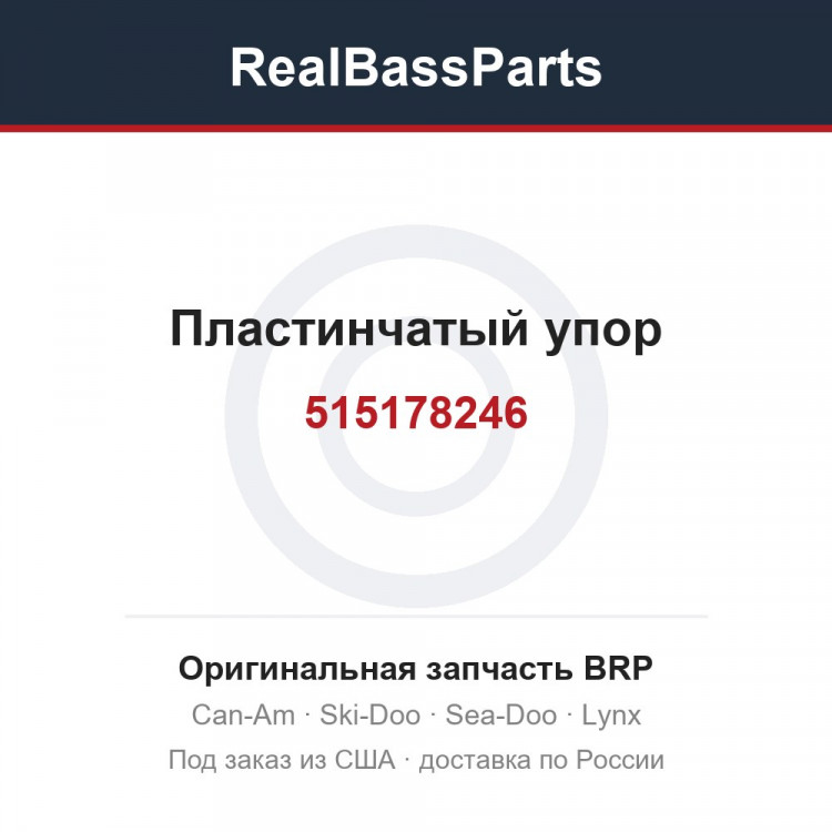 515178246 Пластинчатый упор