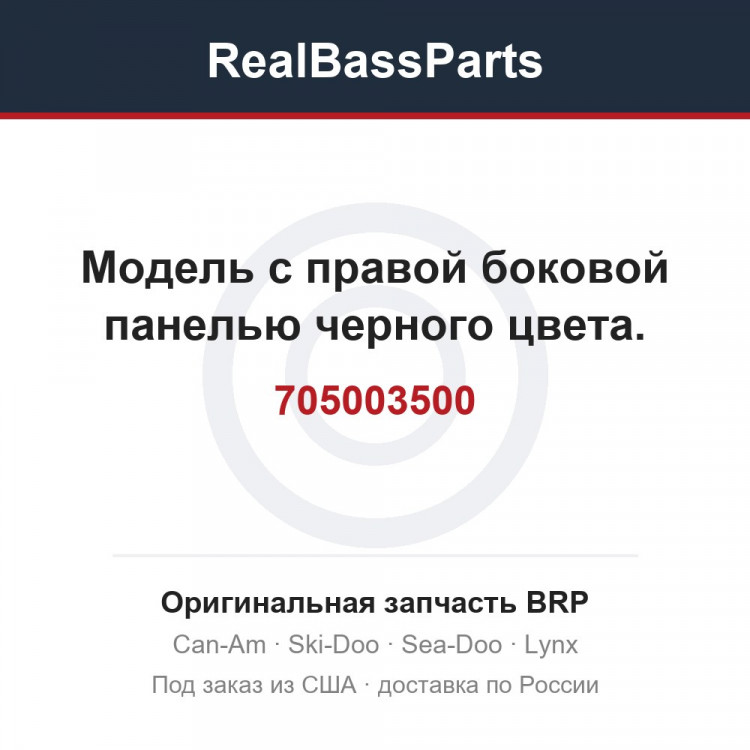 705003500 Модель с правой боковой панелью черного цвета.