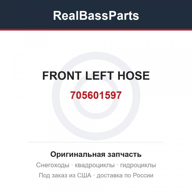 705601597 FRONT LEFT HOSE