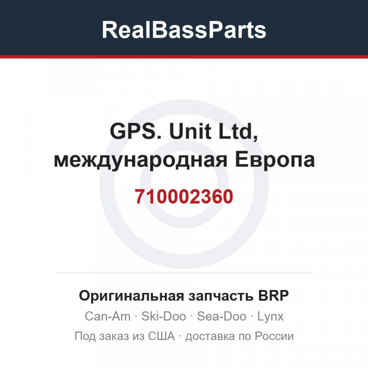 710002360 GPS. Unit Ltd, международная Европа
